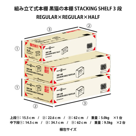 ブックシェルフ　黒猫の本棚 STACKING SHELF 3段　REGULAR×REGULAR×HALF