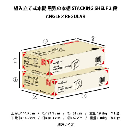 ブックシェルフ　黒猫の本棚 STACKING SHELF 2段　ANGLE×REGULAR