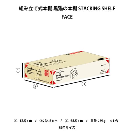 ブックシェルフ　黒猫の本棚 STACKING SHELF FACE