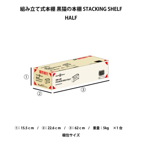 ブックシェルフ　黒猫の本棚 STACKING SHELF HALF