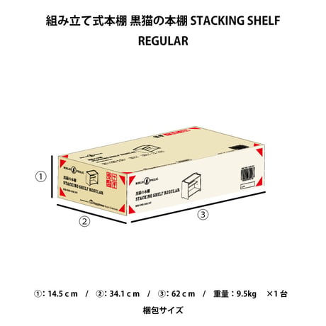 ブックシェルフ　黒猫の本棚 STACKING SHELF REGULAR