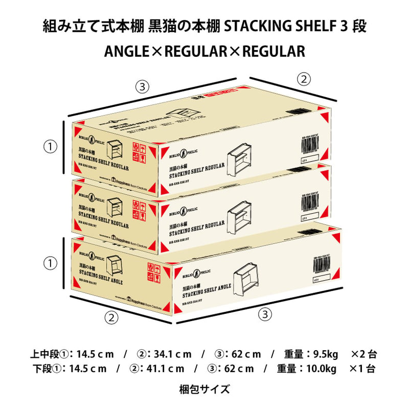 ブックシェルフ 黒猫の本棚 STACKING SHELF 3段 ANGLE×REGULAR×R