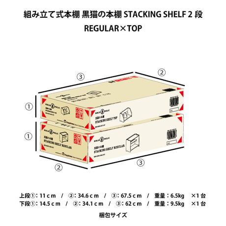 ブックシェルフ　黒猫の本棚 STACKING SHELF 2段　REGULAR×TOP