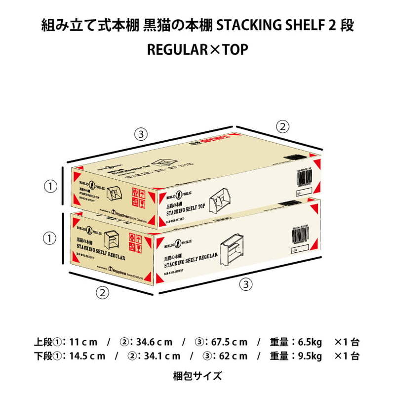 ブックシェルフ 黒猫の本棚 STACKING SHELF 2段 REGULAR×TOP | B