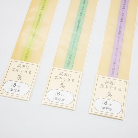 リーディングトラッカー / 読書に集中できる栞