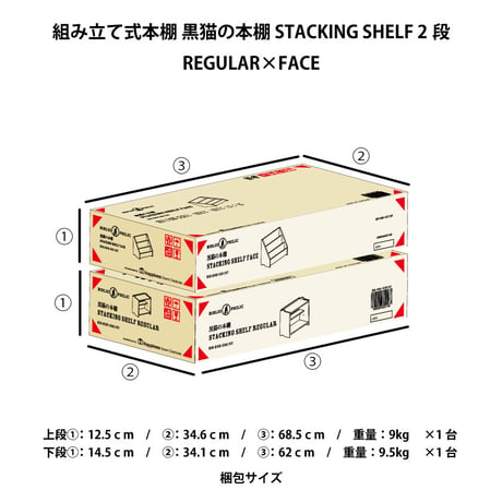 ブックシェルフ　黒猫の本棚 STACKING SHELF 2段　REGULAR×FACE