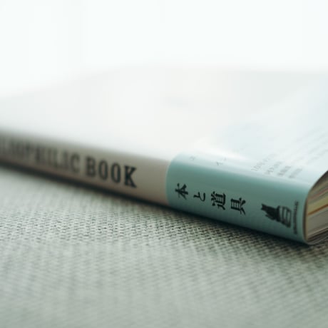 本のある生活　BIBLIOPHILIC BOOK 本と道具の本