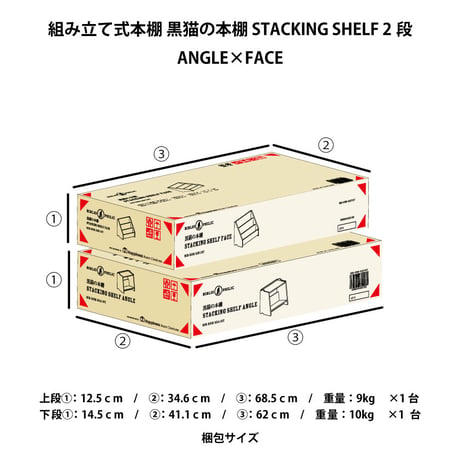 ブックシェルフ　黒猫の本棚 STACKING SHELF 2段　ANGLE×FACE