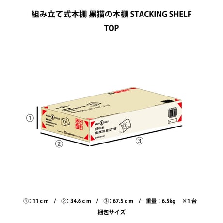ブックシェルフ　黒猫の本棚 STACKING SHELF TOP