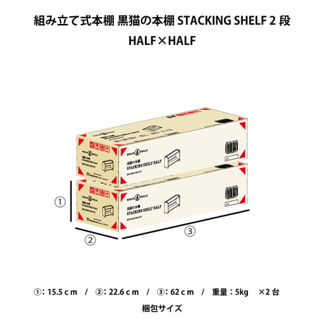 ブックシェルフ　黒猫の本棚 STACKING SHELF 2段　HALF×HALF