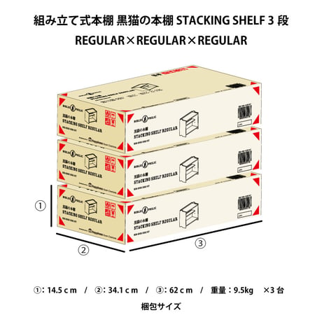 ブックシェルフ　黒猫の本棚 STACKING SHELF 3段　REGULAR×REGULAR×REGULAR