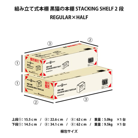 ブックシェルフ　黒猫の本棚 STACKING SHELF 2段　REGULAR×HALF