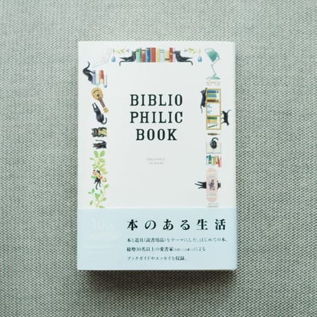 本のある生活　BIBLIOPHILIC BOOK 本と道具の本