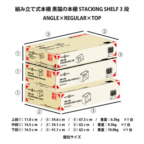 ブックシェルフ　黒猫の本棚 STACKING SHELF 3段　ANGLE×REGULAR×TOP