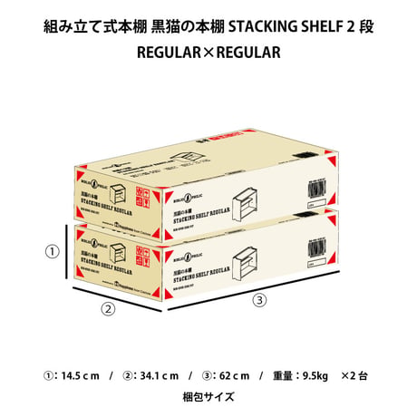 ブックシェルフ　黒猫の本棚 STACKING SHELF 2段　REGULAR×REGULAR
