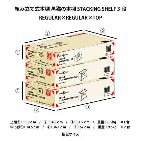ブックシェルフ　黒猫の本棚 STACKING SHELF 3段　REGULAR×REGULAR×TOP