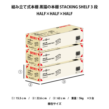 ブックシェルフ　黒猫の本棚 STACKING SHELF 3段　HALF×HALF×HALF