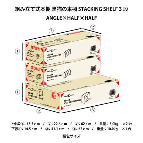 ブックシェルフ　黒猫の本棚 STACKING SHELF 3段　ANGLE×HALF×HALF
