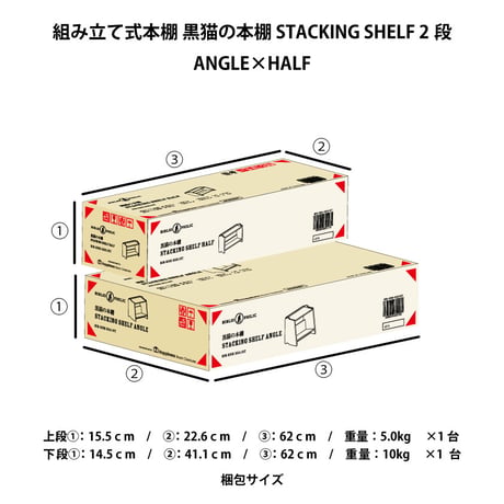 ブックシェルフ　黒猫の本棚 STACKING SHELF 2段　ANGLE×HALF