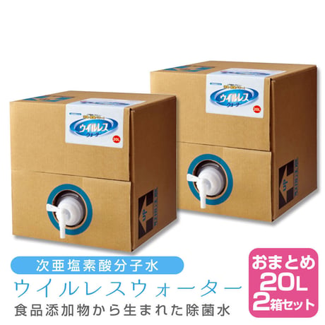 【×2個セット】次亜塩素酸分子水 ウイルレスウォーター(20L) メーカー直送