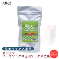 AIVIL サボテンノーズワックス 専用ワックス 200ｇ 約50回分