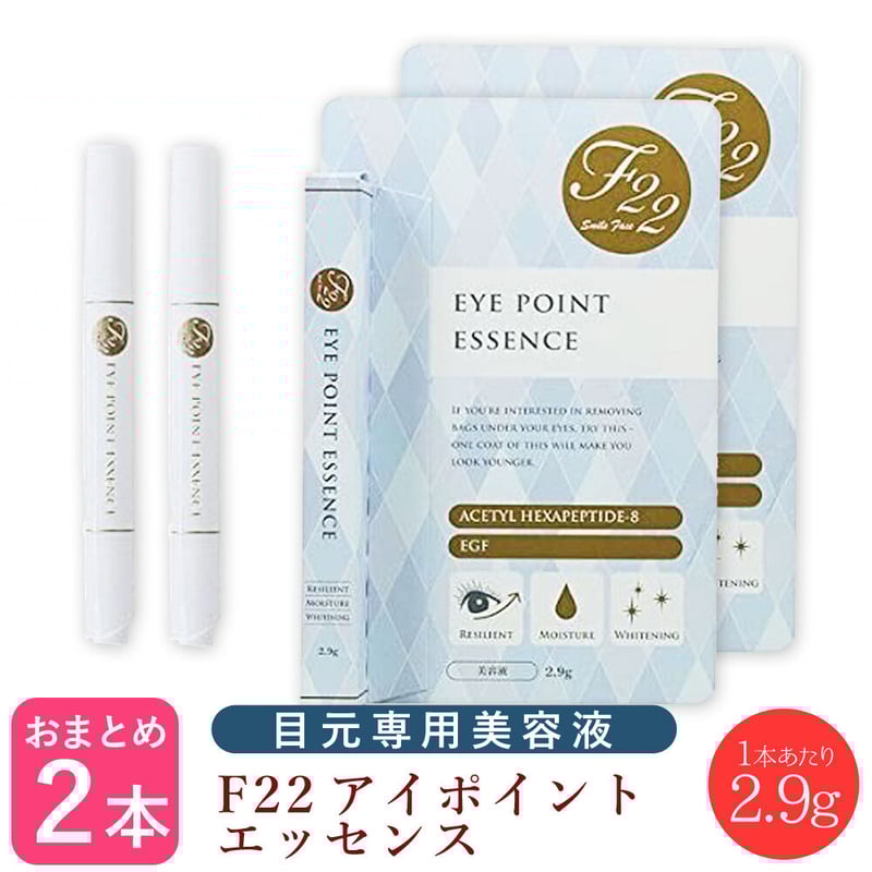 2本セット】F22 アイポイント エッセンス 2.9g ＜目の周り専用美容液