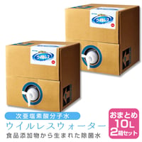 【×2個セット】次亜塩素酸分子水 ウイルレスウォーター(10L) メーカー直送