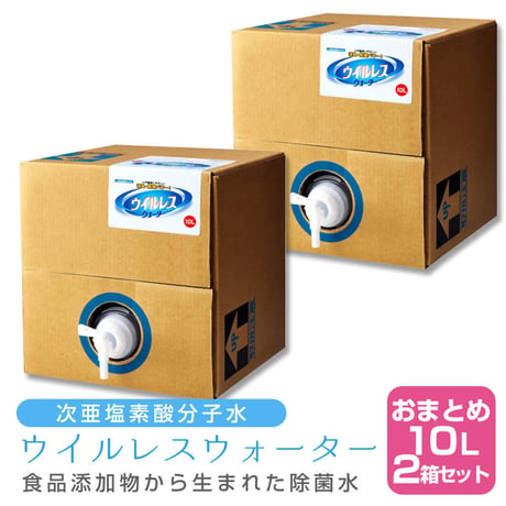 【×2個セット】次亜塩素酸分子水 ウイルレスウォーター(10L) メーカー直送