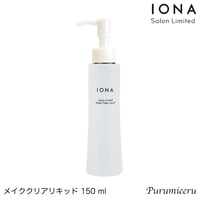 イオナ サロンリミテッド メイククリアリキッド 150ml メイク落とし