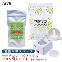 AIVIL サボテンノーズワックス サロン導入セット（業務用）