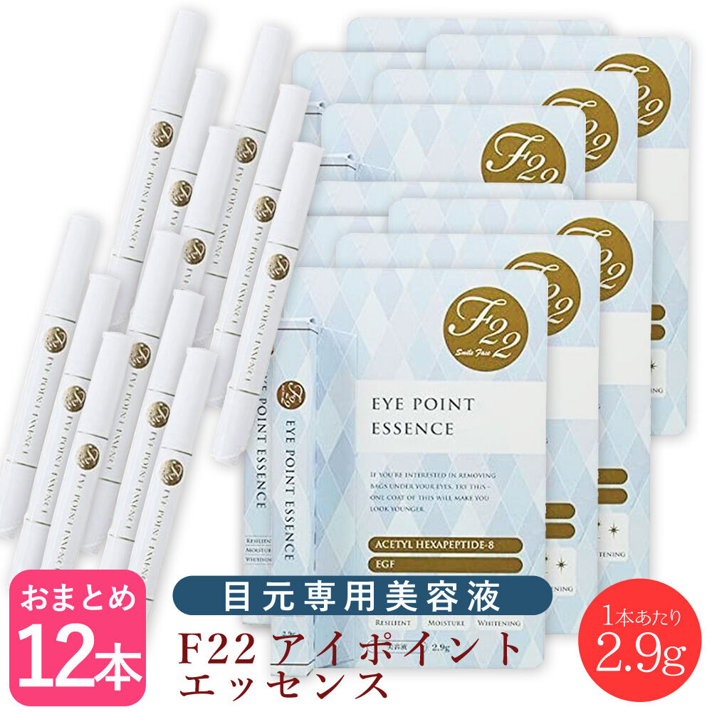 【×12本セット】F22 アイポイント エッセンス 2.9g ＜目の周り専用美容液＞