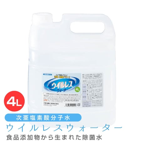 次亜塩素酸分子水 ウイルレスウォーター(4L)