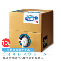 次亜塩素酸分子水 ウイルレスウォーター(10L) メーカー直送