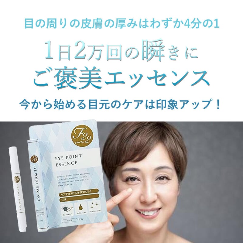 2本セット】F22 アイポイント エッセンス 2.9g ＜目の周り専用美容液