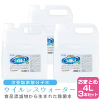 【×3本セット】次亜塩素酸分子水 ウイルレスウォーター(4L)