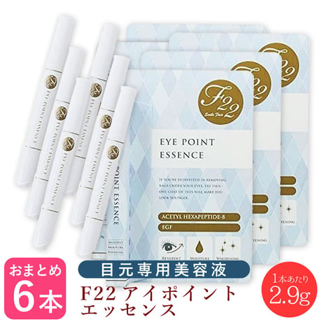 【×6本セット】F22 アイポイント エッセンス 2.9g ＜目の周り専用美容液＞
