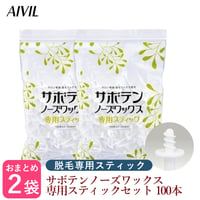 【×2個セット】AIVIL サボテンノーズワックス 専用スティック 100本