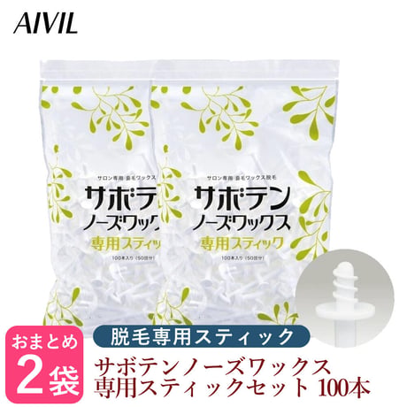【×2個セット】AIVIL サボテンノーズワックス 専用スティック 100本