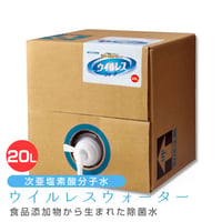 次亜塩素酸分子水 ウイルレスウォーター(20L) メーカー直送