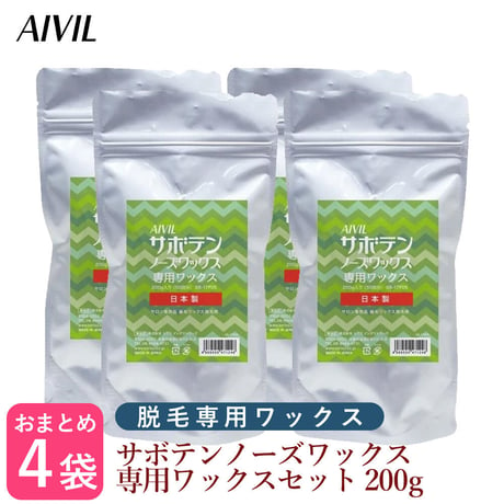 【×4袋セット】AIVIL サボテンノーズワックス 専用ワックス 200ｇ 約50回