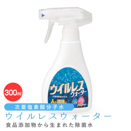 次亜塩素酸分子水 ウイルレスウォーター(300mL)