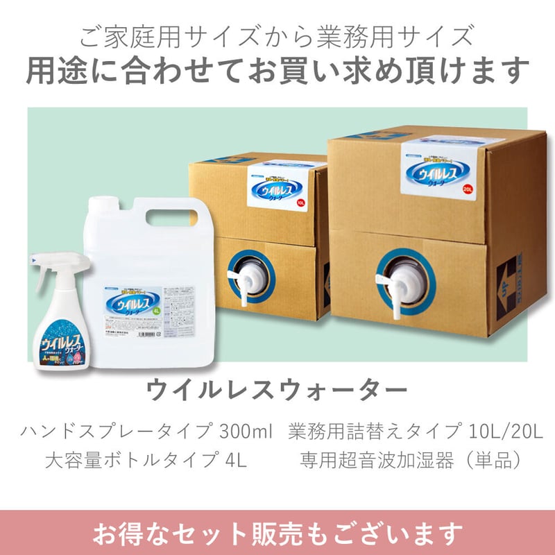 超音波噴霧器 + 次亜塩素酸分子水 ウイルレスウォーター(20L)セット