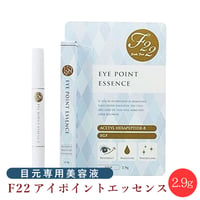 F22 アイポイント エッセンス 2.9g ＜目の周り専用美容液＞