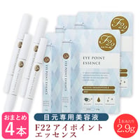 【×4本セット】F22 アイポイント エッセンス 2.9g ＜目の周り専用美容液＞