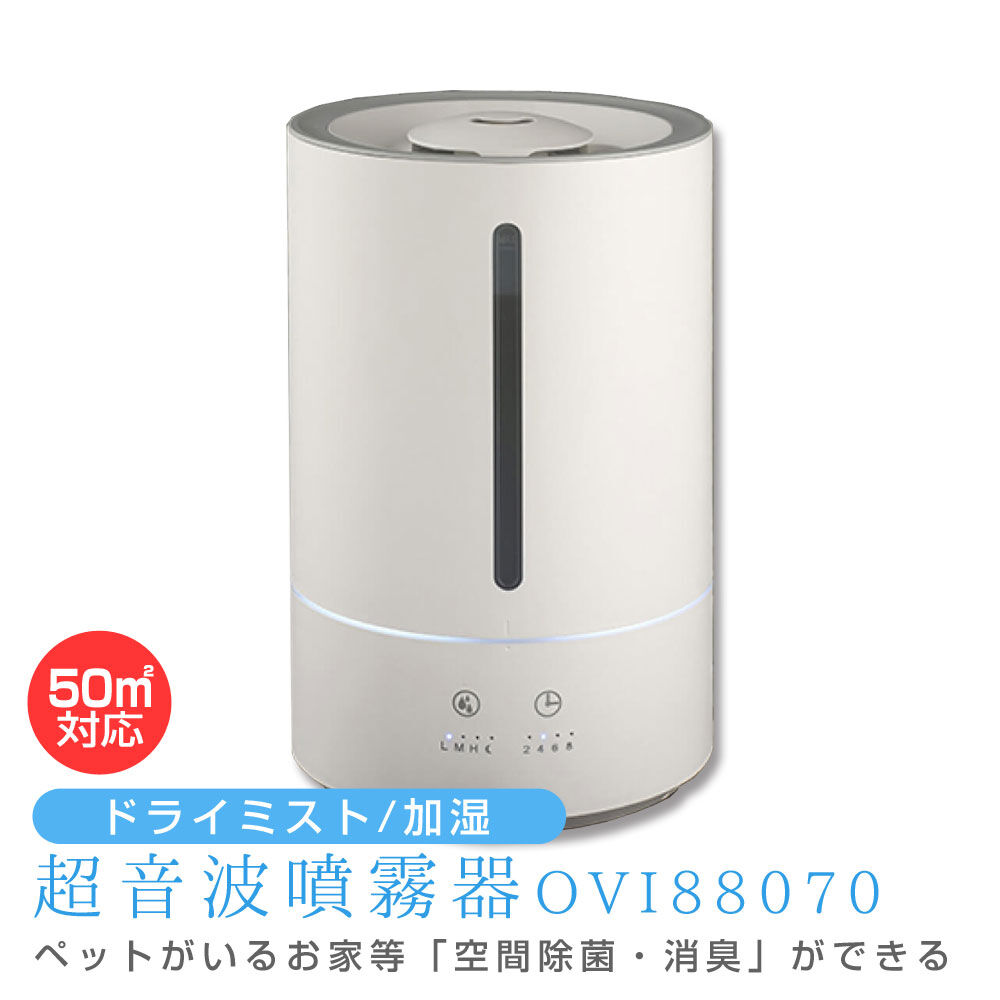 超音波噴霧器 OVI88070 メーカー直送 | ぷるみえーる