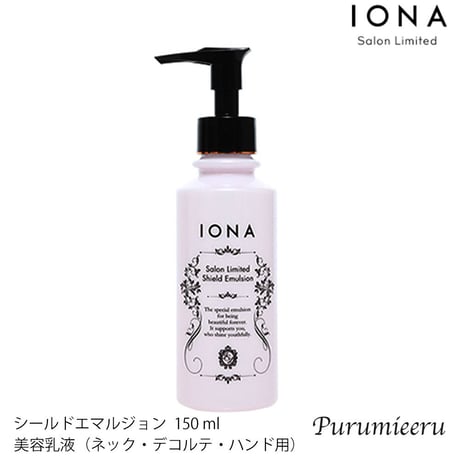 イオナ サロンリミテッド シールドエマルジョン　150ml