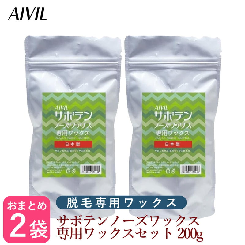 2袋セット】AIVIL サボテンノーズワックス 専用ワックス 200ｇ 約50回