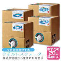 【×4個セット】次亜塩素酸分子水 ウイルレスウォーター(20L) メーカー直送