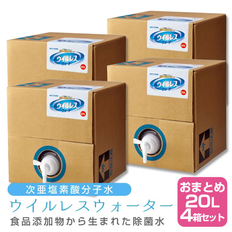 【×4個セット】次亜塩素酸分子水 ウイルレスウォーター(20L) メーカー直送