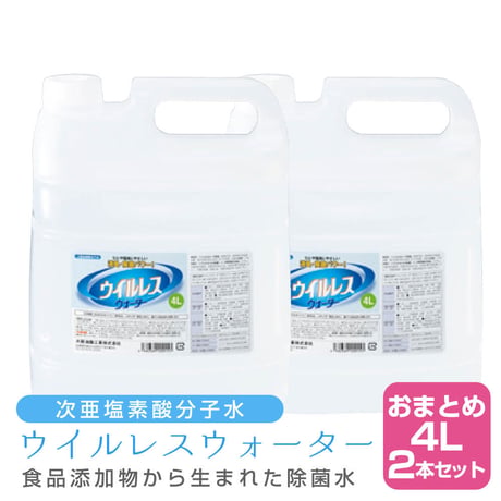 【×2本セット】次亜塩素酸分子水 ウイルレスウォーター(4L)